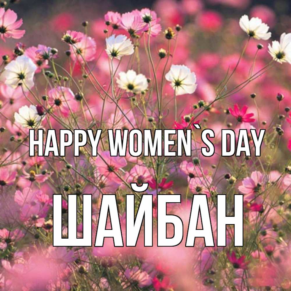 Greetings card с именем, ШАЙБАН happy women`s day красиво 1 Greetings with text for free download 